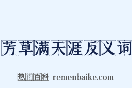 芳草满天涯反义词是什么意思的图片